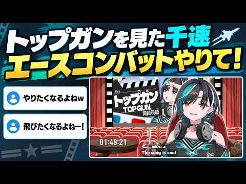 【トップガン】エースコンバットやりて！映画を見て飛びたくなる千速【輪堂千速／FLOW GLOW】