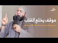 موقف يخلع القلب !! 💔 حرم إخواته من الميراث فابتلاه الله في الحال 😢 - الشيخ أحمد العزب