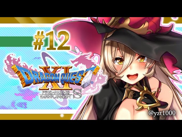 【#12 DQ11S】グロッタの町へ！！！！仲間探すぞ！！！！【にじさんじ/ニュイ・ソシエール】のサムネイル