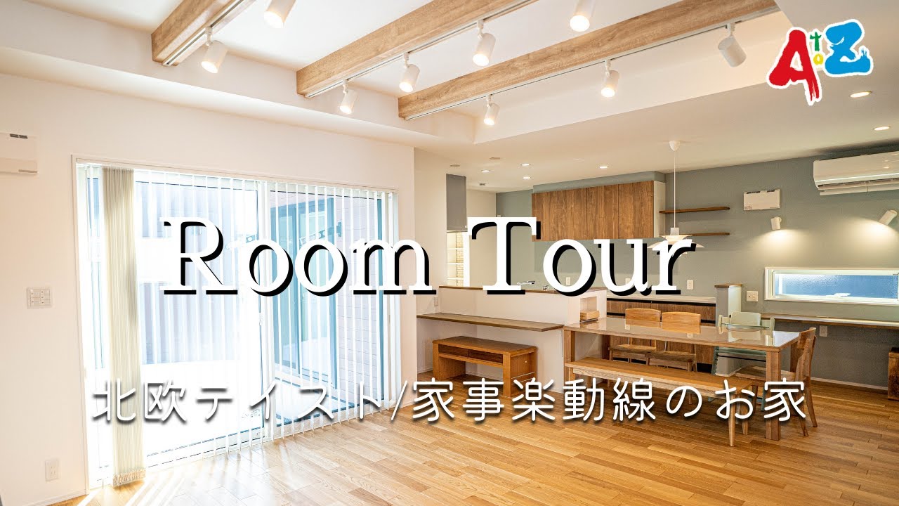 ルームツアー│37坪5LDK。大人可愛い北欧風のお家。家事楽を考えた水回りの動線。乾太くんとサンルームで快適な家事を実現　#ルームツアー