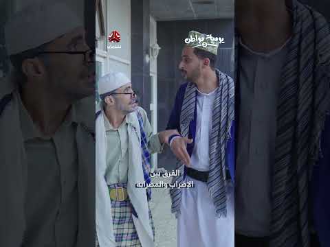 الفرق بين الإضراب والمضاربة: نقاش حول العدالة والحكم في اليمن