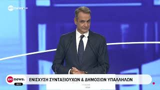 Ομιλία Μητσοτάκη στη ΔΕΘ:Μείωση φόρων κ στοχευμένη ενίσχυση εισοδημάτων οι βασικοί άξονες των μέτρων