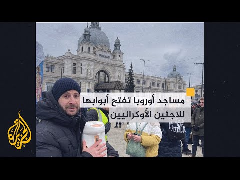مساجد ومراكز المسلمين في أوروبا تفتح أبوابها للاجئين الأوكرانيين الفارين من الحرب
