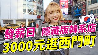 【發薪日花錢#3】3000元逛西門町，好吃好玩還被我找到隱藏版韓 ... 