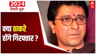 Loudspeaker Row: क्या MNS chief Raj Thackeray गिरफ्तार होंगे ? | ABP News