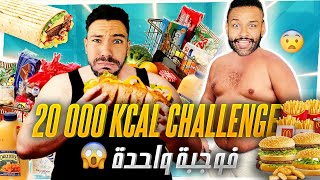 VLOG #119 @Fitness Bdarija x @Benji Hicham تحدي أكل 20000 سعرة حرارية في وجبة واحدة