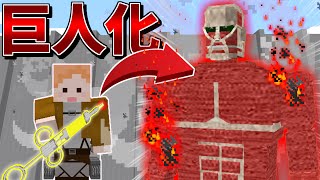 【進撃の巨人】巨人化して大暴れ！？巨人討伐クラフトpart3【マイクラ】