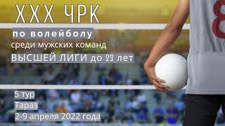 Тараз-2 - Манғыстау-2.Волейбол|XXX ЧРК|Мужчины|Высшая лига U-23|5 тур|Тараз