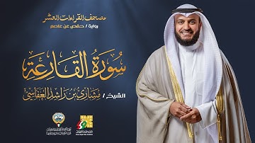 سورة القارعة برواية حفص عن عاصم | الشيخ مشاري راشد العفاسي | Surah Al-Qari'ah Mishary Alafasy