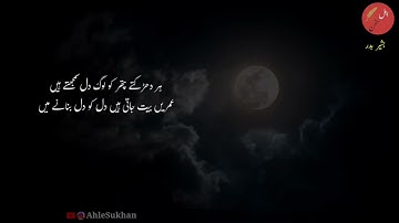 Log Toot Jate hain Aik Ghar Banane Mein| Bashir Badr Ghazal|Urdu Poetry