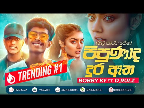 Pipunada Dura Atha (පිපුණාද දුර ඈත)|Nil Patata Pena | Bobby KY Ft  D Rulz Official Lyrics Video 2021