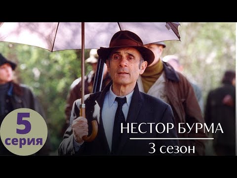 НЕСТОР БУРМА ►5 серия (3 сезон) ► Детективный сериал, Франция