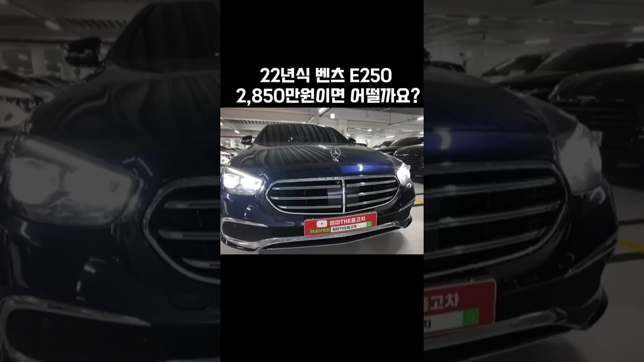 벤츠 E250, 2,850만원이면 어떨까요? #automobile #수입차프로모션