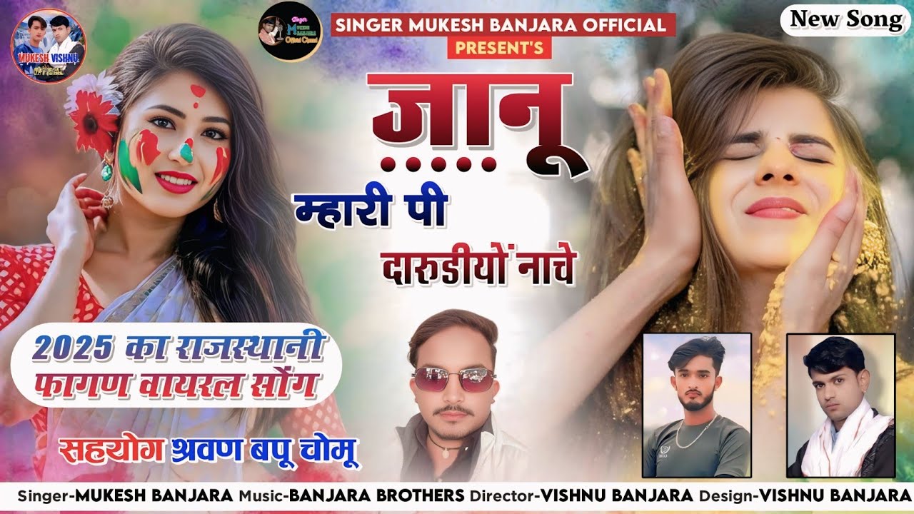 जानू म्हारी पी दारुडीयों नाचे - राजस्थानी होली सोंग 2025- Trending New Holi Song - Mukesh Banjara