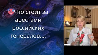 🥶😵Аресты российских генералов.... причины ❗❓❓                  Елена Бюн