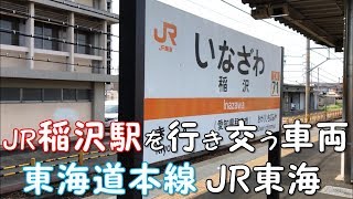 ◆JR稲沢駅を行き交う車両◆東海道本線　JR東海