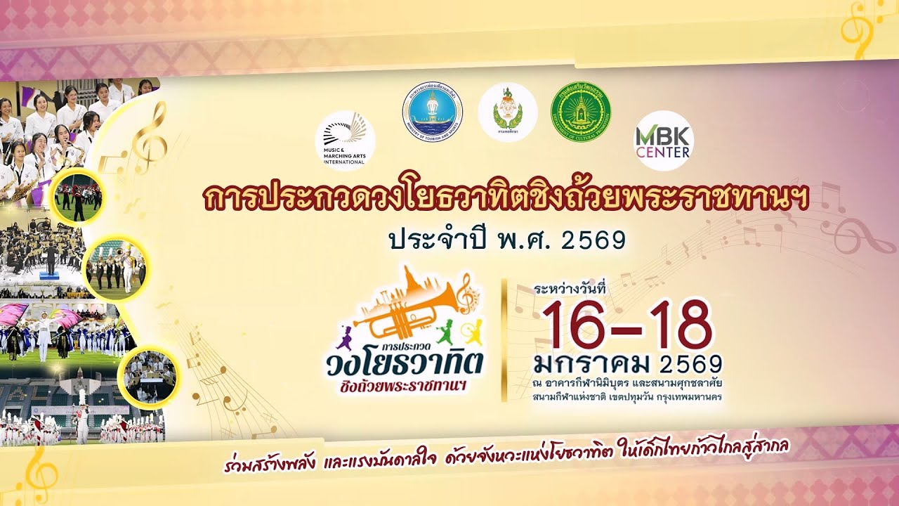 การประกวดวงโยธวาทิตชิงถ้วยพระราชทานฯ ประจำปี พ.ศ. 2569 ประเภทเดินแถวมาร์ชิ่ง