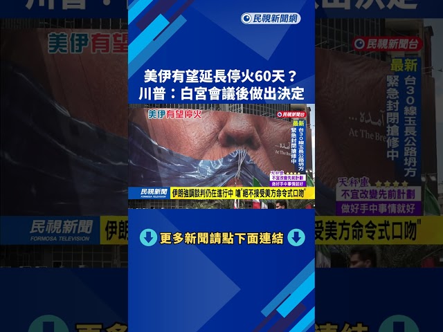 美伊有望延長停火60天？　川普：白宮會議後做出決定－民視新聞