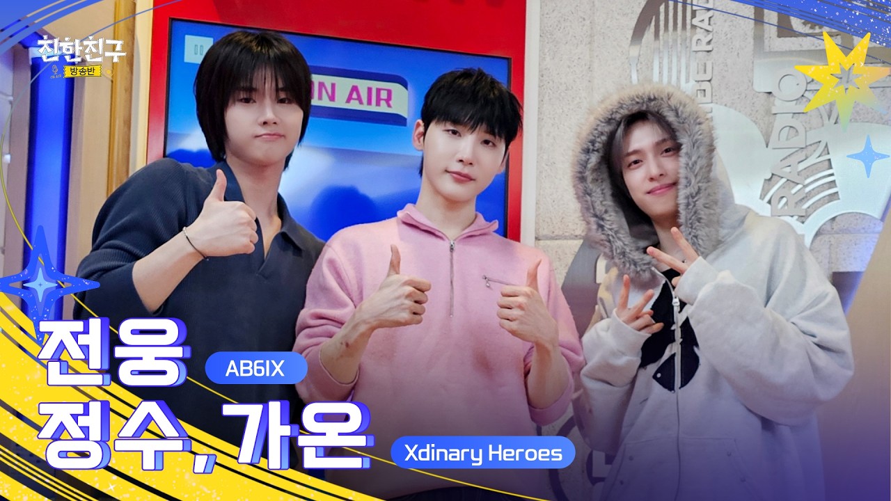 [FULL] 우리끼리에 새 '우리' 영입!! AB6IX 웅이에웅🌸(DJ🖤Xdinary Heroes 정수&가온) | 친한친구 방송반ㅣMBC 260212 방송