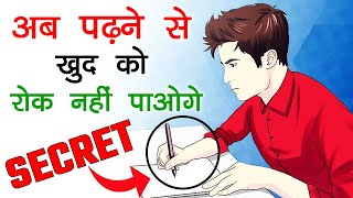 पढ़ने से खुद को रोक नहीं पाओगे | HOW TO CONCENTRATE ON STUDIES | STUDY TIPS IN HINDI screenshot 5