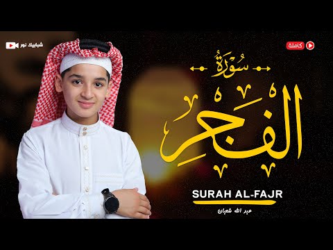 سورة الفجر 89 القارئ عبد الله احمد شعبان Surah Al Fajr By Abdullah Shaaban