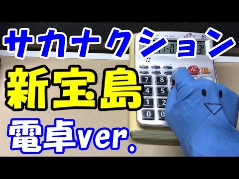 サカナクション【新宝島】電卓で演奏してみた！