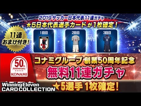 ウイコレ 日本代表お疲れ様でした 19サッカー日本代表11連ガチャ 創業50周年記念11連 実況 Youtube ウイコレ 日本代表お疲れ様でした 19サッカー日本代表11連ガチャ 創業50周年記念11連 実況 Youtube