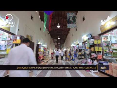 بلدية الكويت إعادة تنظيم للمنطقة التجارية السابعة بالمباركية التي تضم سوق السلاح
