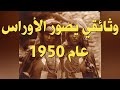 Paysans De L Aurès 1950 وثائقي يعود لسنة 1950 عن منطقة الأوراس 