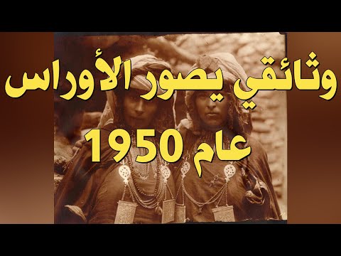     1950 وثائقي يعود لسنة 1950 عن منطقة الأوراس