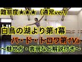 【バレエ】白鳥の湖より第1幕パ・ド・トロワ第1Va〜解説付き〜【ヴァリエーション】