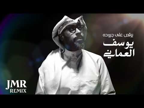 يرقص على جروحه ريمكس