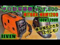 半自動溶接機 HITBOX HBM1200 REVIEW ￥21,800で買ったら、思いのほか使えた。100V/200V両用だし、棒溶接もできてしまうスグレモノ。