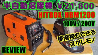 半自動溶接機 HITBOX HBM1200 REVIEW ￥21,800で買ったら、思いのほか使えた。100V/200V両用だし、棒溶接もできてしまうスグレモノ。