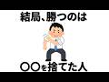 【雑学】人生最後に勝つのは結局こんな人