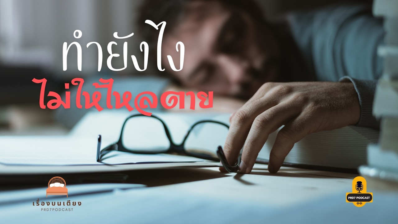 EP.24 ทำยังไงไม่ให้นอนไหลตาย | เรื่องบนเตียง