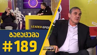 #sportშოუ - გადაცემა 189