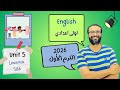 انجليزي اولى اعدادي المنهج الجديد 2026 الوحدة الخامسة الدرس 5 6 أبسط و أسهل شرح 