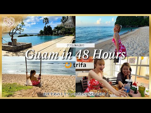 【Vlog】弾丸グアム旅行🇬🇺ビーチ・グルメ・ショッピング・旅行中におすすめな海外eSIMを紹介！
