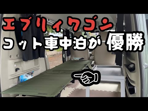 【エブリィワゴン】コットでの車中泊が最高でした！#エブリィ #エブリィワゴン #車中泊