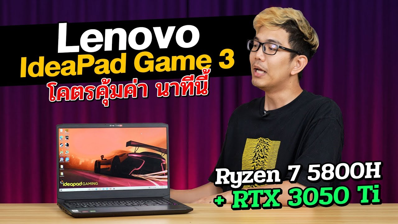 คุ้มสุดในปี 2021 กับงบ 32XXX ได้ RYZEN 7 5800H + RTX3050Ti กับ Lenovo IdeaPad Gaming 3 ใหม่ยกเครื่อง