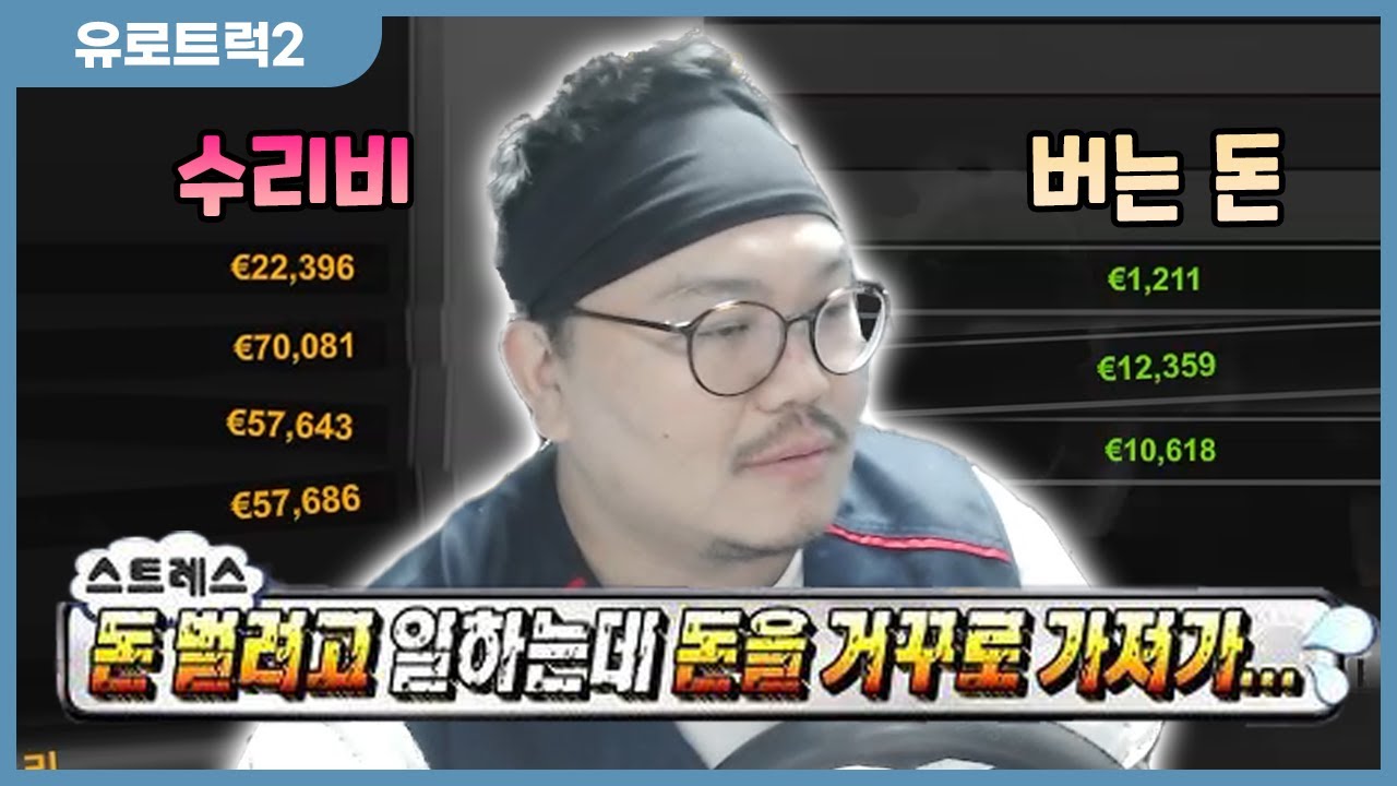 트럭 수리비로만 2억 8천만 원 FLEX하는 치과의사 - 유로트럭2 부활의 한화물류 #6