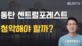 동탄 센트럴포레스트 청약 (지역분석, 분양일정, 분양가격, 장단점, 평면도, 프리미엄, 당첨전략, 공가주택, 공가세대, 동탄1신도시, 3억원대 아파트 ) | 8분안에 총정리