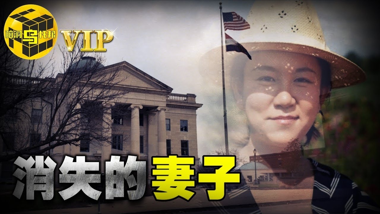 華人妻子離奇失蹤，美國老公詭異獰笑，美滿婚姻背後的秘密[腦洞烏托邦 | 小烏 | Xiaowu]