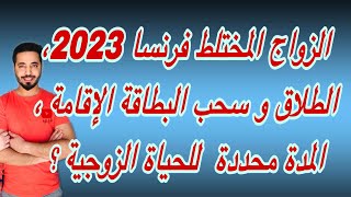 الزواج المختلط فرنسا 2023، الطلاق و سحب البطاقة الإقامة ، المدة محددة  للحياة الزوجية ؟