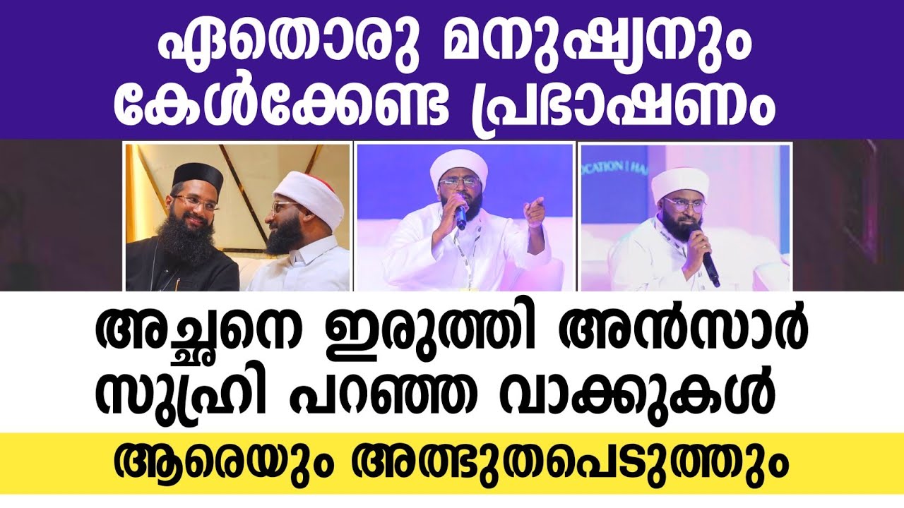അൻസാരി സുഹ്രി ഉസ്താദിന്റെ ഏറ്റവും പുതിയ പ്രഭാഷണം... കേട്ടിരുന്നുപോകും 🔥 
