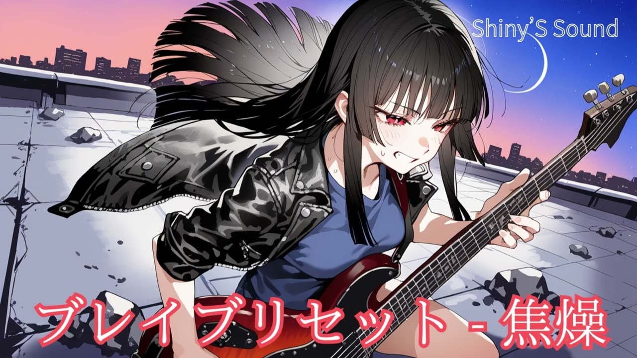 【Shiny'S Sound】ブレイブリセット - 焦燥