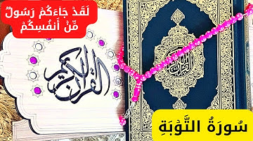 قرآن كريم.سورة التوبة (لقدجاءكم رسول من أنفسكم)..إحساس وخشوع بصوت القارئ عمار نورالدين 2023