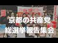2月9日(月)総選挙報告集会（京都の共産党）