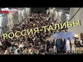 Россия-Афганистан: поддержка изгоя